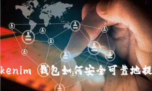 Tokenim 钱包如何安全可靠地提现