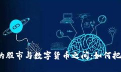在变幻莫测的股市与数字
