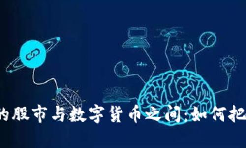 在变幻莫测的股市与数字货币之间：如何把握投资机遇？