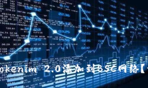 如何将Tokenim 2.0添加到BSC网络？详尽指南