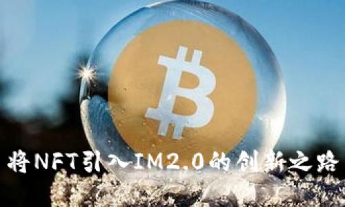 将NFT引入IM2.0的创新之路