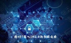 将NFT引入IM2.0的创新之路