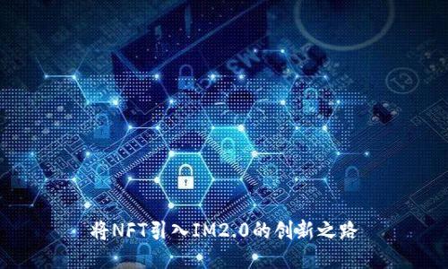 将NFT引入IM2.0的创新之路