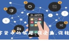 数字货币的崛起：谁受益