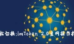 轻松切换：imToken 2.0主网操
