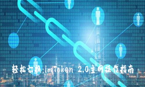 轻松切换：imToken 2.0主网操作指南