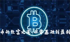 炒数字货币的致富之道：