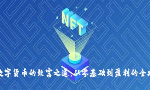 炒数字货币的致富之道：从零基础到盈利的全攻略
