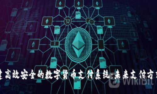 如何构建高效安全的数字货币支付系统：未来支付方式的探索