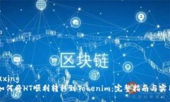 yuzhuxing    如何将HT顺利转