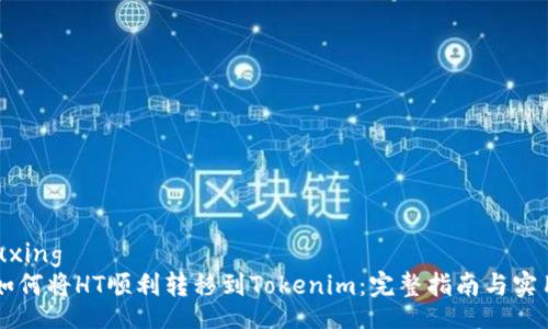 yuzhuxing
    如何将HT顺利转移到Tokenim：完整指南与实用技巧