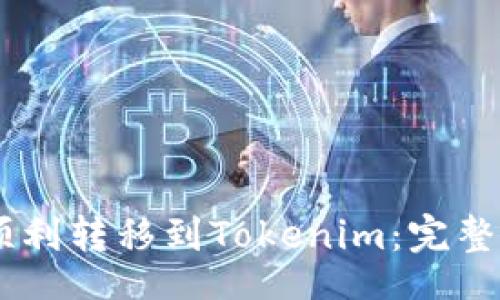 yuzhuxing
    如何将HT顺利转移到Tokenim：完整指南与实用技巧