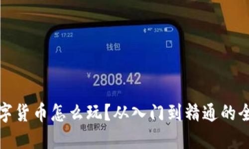 金融圈数字货币怎么玩？从入门到精通的全方位指南