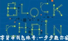 如何注销数字货币钱包账