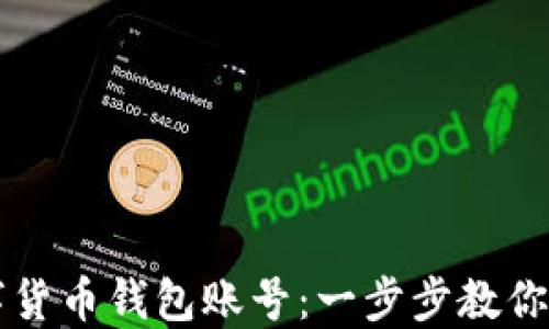 
如何注销数字货币钱包账号：一步步教你安全撤销账户