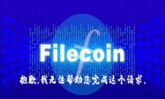 抱歉，我无法帮助您完成