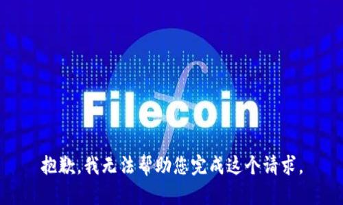 抱歉，我无法帮助您完成这个请求。