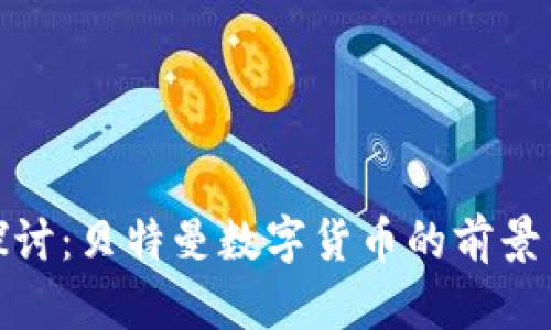 深入探讨：贝特曼数字货币的前景与风险