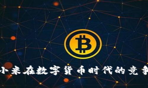 华为与小米在数字货币时代的竞争与机遇