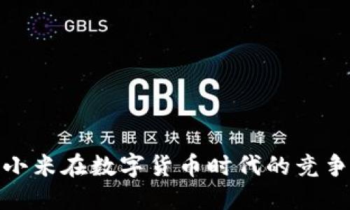 华为与小米在数字货币时代的竞争与机遇