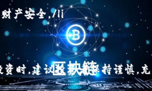 关于“tokenim会被公安查吗”这个问题，涉及到多个方面的法律和技术问题。下面将对该问题进行分析。

一、什么是Tokenim？
Tokenim是一个基于区块链技术的加密货币或代币平台，允许用户进行交易、投资和管理数字资产。由于区块链的去中心化特性，用户在平台上的交易记录通常是匿名和分散的，这使得一些用户对其隐私和安全性抱有信心。

二、公安机关的监管职责
在中国，公安机关负责维护国家的安全和社会的稳定，对于涉及违法活动的金融行为有严格的监管。如果Tokenim涉及洗钱、诈骗或其他刑事犯罪，公安机关有权进行调查和查处。同时，在中国的法律体系下，参与加密货币交易可能涉及到的法规要求也在不断更新。

三、Tokenim是否会被查的影响因素
Tokenim是否会面临公安的查处，主要取决于以下几个因素：
ol
    listrong平台的合法性：/strong如果Tokenim是在合规的框架下运营，符合当地的法律法规，则被查的风险会相对较低。/li
    listrong用户行为：/strong用户在平台的交易行为如果涉及到违法活动，比如洗钱、网络诈骗等，可能会引起公安机关的关注。/li
    listrong市场监管政策：/strong随着我国对加密货币市场监管的日益加强，相关法规的制定和执行可能会导致某些平台面临更多的检查和审核。/li
/ol

四、投资者的风险意识
在进行数字货币投资时，投资者应当具备一定的风险意识。参与Tokenim等平台的交易时，应仔细评估其合规性以及潜在的法律风险。“一日之计在于晨”，在投资前要做好充分的市场调查。

五、如何保护自己的合法权益
若用户在Tokenim等平台上进行交易，以下几点可以帮助其保护自己的合法权益：
ol
    listrong了解平台的合规性：/strong在投资前，充分了解平台的合法性、合规性以及其运营背景。/li
    listrong保留交易记录：/strong建议用户妥善保留交易记录，以便在必要时进行维权。/li
    listrong提高警惕：/strong如果发现平台有异常操作或跑路等情况，及时向相关部门举报。保持警惕，保护自身财产安全。/li
/ol

六、总结
Tokenim是否会被公安查，取决于多种因素，包括平台的合法性、用户的行为和市场的监管政策等。在参与数字货币投资时，建议投资者保持谨慎，充分了解相关法律法规，保护自己的合法权益。如有疑问，建议咨询专业法律人士。