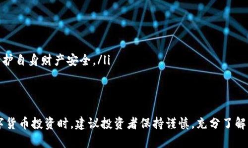 关于“tokenim会被公安查吗”这个问题，涉及到多个方面的法律和技术问题。下面将对该问题进行分析。

一、什么是Tokenim？
Tokenim是一个基于区块链技术的加密货币或代币平台，允许用户进行交易、投资和管理数字资产。由于区块链的去中心化特性，用户在平台上的交易记录通常是匿名和分散的，这使得一些用户对其隐私和安全性抱有信心。

二、公安机关的监管职责
在中国，公安机关负责维护国家的安全和社会的稳定，对于涉及违法活动的金融行为有严格的监管。如果Tokenim涉及洗钱、诈骗或其他刑事犯罪，公安机关有权进行调查和查处。同时，在中国的法律体系下，参与加密货币交易可能涉及到的法规要求也在不断更新。

三、Tokenim是否会被查的影响因素
Tokenim是否会面临公安的查处，主要取决于以下几个因素：
ol
    listrong平台的合法性：/strong如果Tokenim是在合规的框架下运营，符合当地的法律法规，则被查的风险会相对较低。/li
    listrong用户行为：/strong用户在平台的交易行为如果涉及到违法活动，比如洗钱、网络诈骗等，可能会引起公安机关的关注。/li
    listrong市场监管政策：/strong随着我国对加密货币市场监管的日益加强，相关法规的制定和执行可能会导致某些平台面临更多的检查和审核。/li
/ol

四、投资者的风险意识
在进行数字货币投资时，投资者应当具备一定的风险意识。参与Tokenim等平台的交易时，应仔细评估其合规性以及潜在的法律风险。“一日之计在于晨”，在投资前要做好充分的市场调查。

五、如何保护自己的合法权益
若用户在Tokenim等平台上进行交易，以下几点可以帮助其保护自己的合法权益：
ol
    listrong了解平台的合规性：/strong在投资前，充分了解平台的合法性、合规性以及其运营背景。/li
    listrong保留交易记录：/strong建议用户妥善保留交易记录，以便在必要时进行维权。/li
    listrong提高警惕：/strong如果发现平台有异常操作或跑路等情况，及时向相关部门举报。保持警惕，保护自身财产安全。/li
/ol

六、总结
Tokenim是否会被公安查，取决于多种因素，包括平台的合法性、用户的行为和市场的监管政策等。在参与数字货币投资时，建议投资者保持谨慎，充分了解相关法律法规，保护自己的合法权益。如有疑问，建议咨询专业法律人士。