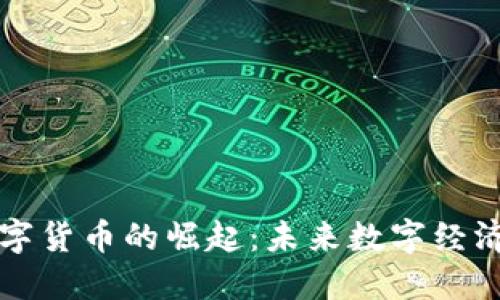GMK数字货币的崛起：未来数字经济的新星