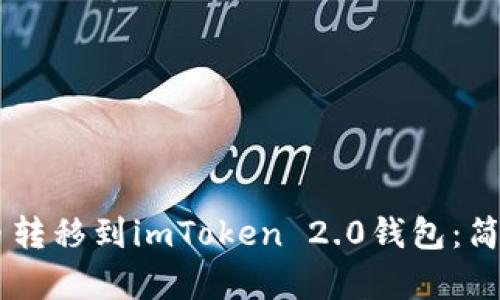 如何将SHIB代币转移到imToken 2.0钱包：简单步骤与小贴士