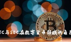 理解CFTC与SEC在数字货币领