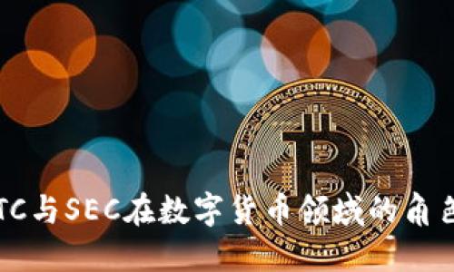 理解CFTC与SEC在数字货币领域的角色与影响