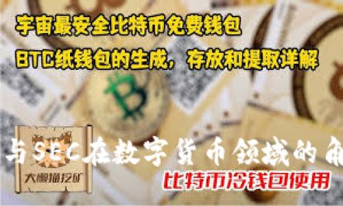 理解CFTC与SEC在数字货币领域的角色与影响