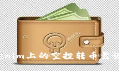 Tokenim上的空投转币靠谱吗？