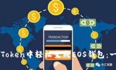 如何在imToken中轻松生成