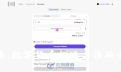 迈向未来：数字货币推进