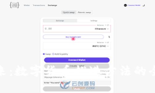 迈向未来：数字货币推进方法的全面探讨