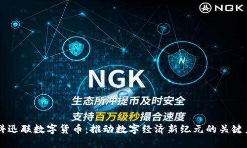中科迅联数字货币：推动数字经济新纪元的关键力量