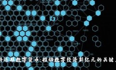 中科迅联数字货币：推动