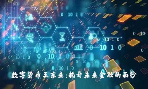 数字货币王东来：揭开未来金融的面纱