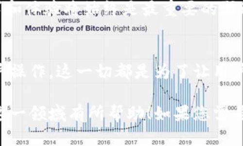 好的，关于“fil提到tokenim2.0流程”的内容，我将为您构建一个符合的，并提供相关的关键词。由于您提到的是“fil”和“tokenim2.0”，我将围绕这两个主题进行详细介绍。

### 与关键词

   深入解析FIL与TokenIM 2.0：革新数字资产管理的未来  / 

 guanjianci  FIL, TokenIM 2.0, 数字资产管理, 区块链技术  /guanjianci 

### 正文内容

引言：数字资产的新时代
在如今这个信息化与数字化迅速发展的时代，数字资产管理已成为金融科技领域的一项重要任务。FIL（Filecoin）作为去中心化存储的先驱，随着TokenIM 2.0的推出，将进一步推动数字资产管理的变革。

什么是Filecoin（FIL）
Filecoin（FIL）是由Protocol Labs推出的去中心化存储网络，旨在为数据存储提供经济激励。通过FIL代币，用户可以租赁存储空间，成为网络的一部分。就像中国有句古话：“磨刀不误砍柴工”，Filecoin通过创新的区块链技术，使得数据存储变得更为高效和安全。

TokenIM 2.0的背景
TokenIM是一个致力于数字资产管理的多功能钱包，支持多种区块链资产。随着TokenIM 2.0版本的更新，它在用户体验、安全性、以及功能性上都进行了全面升级。可以说，TokenIM 2.0如同“锦上添花”，将为用户带来更为流畅的操作体验。

TokenIM 2.0流程的关键组件
TokenIM 2.0涵盖了多个关键流程，这些流程不仅提升了用户体验，也增强了安全性。以下是TokenIM 2.0流程的几个重要组成部分：

h41. 简化的账户注册/h4
新的注册流程通过用户友好的界面，让新用户可以立即上手。正如“习惯成自然”，用户通过简单的步骤便能创建自己的帐户，进入数字资产管理的世界。

h42. 高度安全的私钥管理/h4
TokenIM 2.0改进了私钥生成与管理，采用多重签名技术和安全隔离，确保用户的资产安全。随着数字资产的增加，安全性变得尤为重要。强调“家有万贯”并不如“防火防盗”来得贴切，只有确保资产安全，才能增加用户的信任。

h43. 多链支持与资产交换/h4
TokenIM 2.0支持多条区块链，用户可以随时在不同的链上进行资产交换。正如中国的“一方水土养一方人”，在不同的区块链生态中，用户能获得不同的资产机遇。

h44. 友好的用户界面/h4
新的用户界面设计以用户为中心，提供更为直观的操作体验。就像“满招损，谦受益”一样，一个亲民的界面设计能够吸引更多的用户，降低数字资产管理的门槛。

FIL与TokenIM 2.0的协同效应
FIL与TokenIM 2.0的结合不仅增强了Filecoin的存储能力，也提升了TokenIM的资产管理能力。通过有效的整合，用户不仅能以高效的方式存储数据，还能享受便捷的资产管理服务。中国有句老话，叫“和气生财”，两者的合作将展现出巨大的市场潜力。

未来展望：数字资产管理的新常态
随着FIL和TokenIM 2.0的不断发展，数字资产管理正在朝着更加安全、高效、便捷的方向进步。在这个过程中，用户的需求和体验将始终是最重要的驱动力。正如“千里之行，始于足下”，未来的发展需要我们每一个参与者从点滴做起，共同推动数字经济的繁荣。

总结
总的来说，FIL与TokenIM 2.0的结合将为数字资产管理带来全新的视角与机遇。无论是安全的私钥管理，还是简化的用户操作，这一切都是为了让用户在数字资产的世界中游刃有余。正如一颗小树，经过岁月的洗礼终将成为参天大树，FIL与TokenIM的前景是值得期待的。

以上内容为对FIL及TokenIM 2.0流程的详细解析，结合了相关的文化习惯与用语，使其更有本地化特色。希望对您了解这一领域有所帮助！如果您需要更详细的信息或具体的应用案例，欢迎随时提出。