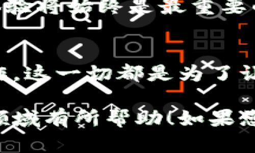 好的，关于“fil提到tokenim2.0流程”的内容，我将为您构建一个符合的，并提供相关的关键词。由于您提到的是“fil”和“tokenim2.0”，我将围绕这两个主题进行详细介绍。

### 与关键词

   深入解析FIL与TokenIM 2.0：革新数字资产管理的未来  / 

 guanjianci  FIL, TokenIM 2.0, 数字资产管理, 区块链技术  /guanjianci 

### 正文内容

引言：数字资产的新时代
在如今这个信息化与数字化迅速发展的时代，数字资产管理已成为金融科技领域的一项重要任务。FIL（Filecoin）作为去中心化存储的先驱，随着TokenIM 2.0的推出，将进一步推动数字资产管理的变革。

什么是Filecoin（FIL）
Filecoin（FIL）是由Protocol Labs推出的去中心化存储网络，旨在为数据存储提供经济激励。通过FIL代币，用户可以租赁存储空间，成为网络的一部分。就像中国有句古话：“磨刀不误砍柴工”，Filecoin通过创新的区块链技术，使得数据存储变得更为高效和安全。

TokenIM 2.0的背景
TokenIM是一个致力于数字资产管理的多功能钱包，支持多种区块链资产。随着TokenIM 2.0版本的更新，它在用户体验、安全性、以及功能性上都进行了全面升级。可以说，TokenIM 2.0如同“锦上添花”，将为用户带来更为流畅的操作体验。

TokenIM 2.0流程的关键组件
TokenIM 2.0涵盖了多个关键流程，这些流程不仅提升了用户体验，也增强了安全性。以下是TokenIM 2.0流程的几个重要组成部分：

h41. 简化的账户注册/h4
新的注册流程通过用户友好的界面，让新用户可以立即上手。正如“习惯成自然”，用户通过简单的步骤便能创建自己的帐户，进入数字资产管理的世界。

h42. 高度安全的私钥管理/h4
TokenIM 2.0改进了私钥生成与管理，采用多重签名技术和安全隔离，确保用户的资产安全。随着数字资产的增加，安全性变得尤为重要。强调“家有万贯”并不如“防火防盗”来得贴切，只有确保资产安全，才能增加用户的信任。

h43. 多链支持与资产交换/h4
TokenIM 2.0支持多条区块链，用户可以随时在不同的链上进行资产交换。正如中国的“一方水土养一方人”，在不同的区块链生态中，用户能获得不同的资产机遇。

h44. 友好的用户界面/h4
新的用户界面设计以用户为中心，提供更为直观的操作体验。就像“满招损，谦受益”一样，一个亲民的界面设计能够吸引更多的用户，降低数字资产管理的门槛。

FIL与TokenIM 2.0的协同效应
FIL与TokenIM 2.0的结合不仅增强了Filecoin的存储能力，也提升了TokenIM的资产管理能力。通过有效的整合，用户不仅能以高效的方式存储数据，还能享受便捷的资产管理服务。中国有句老话，叫“和气生财”，两者的合作将展现出巨大的市场潜力。

未来展望：数字资产管理的新常态
随着FIL和TokenIM 2.0的不断发展，数字资产管理正在朝着更加安全、高效、便捷的方向进步。在这个过程中，用户的需求和体验将始终是最重要的驱动力。正如“千里之行，始于足下”，未来的发展需要我们每一个参与者从点滴做起，共同推动数字经济的繁荣。

总结
总的来说，FIL与TokenIM 2.0的结合将为数字资产管理带来全新的视角与机遇。无论是安全的私钥管理，还是简化的用户操作，这一切都是为了让用户在数字资产的世界中游刃有余。正如一颗小树，经过岁月的洗礼终将成为参天大树，FIL与TokenIM的前景是值得期待的。

以上内容为对FIL及TokenIM 2.0流程的详细解析，结合了相关的文化习惯与用语，使其更有本地化特色。希望对您了解这一领域有所帮助！如果您需要更详细的信息或具体的应用案例，欢迎随时提出。