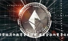 拜登政府的数字货币计划