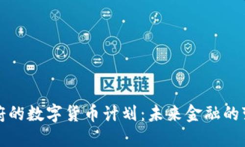 拜登政府的数字货币计划：未来金融的变革之路