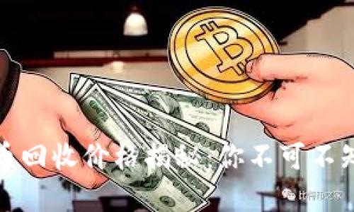 加密数字货币回收价格揭秘：你不可不知的市场动态