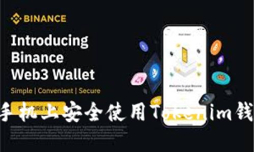 如何在不同手机上安全使用Tokenim钱包：全面指南