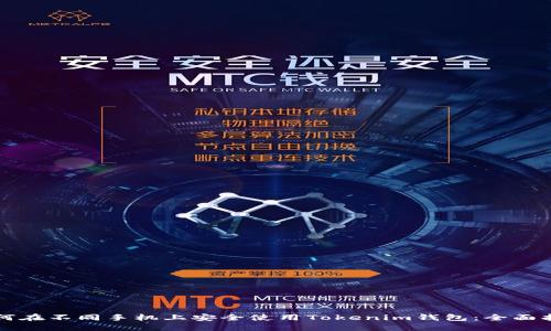如何在不同手机上安全使用Tokenim钱包：全面指南