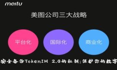 如何安全备份TokenIM 2.0的私