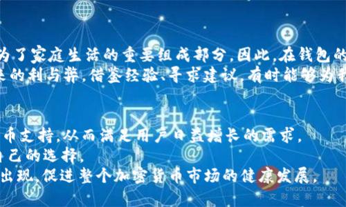   为什么 imToken 2.0 钱包不支持 BTC 及其解决方案 / 
 guanjianci imToken 2.0, 比特币, 钱包, 加密货币 /guanjianci 

引言：数字货币的碰撞与钱包的扩展性
在这个数字化飞速发展的时代，加密货币成为了全球投资者热衷的对象。其中，比特币（BTC）作为一种被广泛认可的数字货币，其地位更是无可替代。然而，很多用户在使用 imToken 2.0 钱包时却会发现，它并不支持 BTC 的存储与转账。这不禁让人疑惑：为何这样一个流行的钱包却对比特币“敬而远之”？在接下来的内容中，我们将深入探讨这一现象的原因，并提供一些切实可行的解决方案。

一、imToken 2.0钱包的特点与定位
imToken 是一款专为以太坊及 ERC20 代币设计的钱包。其主要功能集中在以太坊生态系统，支持的代币种类繁多，让用户能方便地管理以太坊相关的资产。并且，imToken 2.0 在用户界面和功能设计上也进行了重大升级，以更好地迎合现代用户的需求。
然而，正是在这样一个“聚焦”的策略下，比特币这一全球市值最大的加密货币却被排除在外。imToken 团队或许认为，在功能实现和用户体验上的专注可以帮助他们更好地构建以太坊社区的生态。然而，这样的决策也让不少比特币爱好者倍感失望。

二、比特币与以太坊的竞争与协作
比特币和以太坊作为当今加密货币市场的两大巨头，各自拥有相对于对方不同的价值主张和技术特点。比特币被视为“数字黄金”，其主要功能为价值储存。而以太坊则具备智能合约的能力，更多地被用于构建去中心化应用（dApps）和执行复杂交易。
在加密货币的“大混战”中，钱包的选择往往反映出用户在技术上的偏好。许多人可能会说：“不试试怎么知道好坏？”然而，当一个钱包不支持某种主流货币时，用户的选择便受到限制。正如那句老话“You can’t have your cake and eat it too”，用户无法既享受某个钱包带来的优势，又享受到完整的资产管理体验。

三、imToken 2.0不支持比特币的原因分析
那么，imToken 2.0 为何选择不支持比特币呢？这背后的原因可以归结为几个方面：
ul
    listrong技术实现上的复杂性：/strong比特币和以太坊的底层技术有着根本的差异。比特币使用的是基于SHA-256的挖矿机制，而以太坊则采用了更为复杂的智能合约功能。对于imToken来说，支持两种不同技术的实现需要更多的开发资源和时间。/li
    listrong专注用户体验：/strong作为一款强调用户体验的产品，imToken 团队显然更倾向于聚焦于已经非常成熟的以太坊生态，避免因支持多种币种而导致用户体验的下降。/li
    listrong市场定位：/strongimToken 的市场定位主要是面向以太坊用户，支持 BTC 则有可能分散其目标用户的注意力和资源投入，让用户在选择钱包时更加迷惘。/li
/ul

四、用户的疑惑与困惑：寻找替代方案
面对 imToken 2.0 不支持 BTC 的情况，很多用户开始寻找其他的解决方案。这时，用户可以选择一些主流钱包来存储和管理他们的比特币。例如，Electrum、Coinbase和区块链钱包等都是非常不错的选择。
选择替代钱包时，用户需要注意以下几点：
ul
    listrong安全性：/strong确保所选钱包具备良好的安全性能，能够保护用户的资产安全。/li
    listrong用户体验：/strong钱包的界面和操作流程是否，能否方便用户进行交易。/li
    listrong支持的币种：/strong确认所选钱包是否支持用户想要管理的所有币种，避免“被孤立”的局面。/li
/ul

五、文化视角下的货币与钱包选择
在很多文化中，钱被视为力量与机会的体现。人们会说“金钱能打开一扇窗”，而选择一个合适的钱包就像是为这扇窗找到了合适的钥匙。对于中国用户而言，存钱、理财已然成为了家庭生活的重要组成部分。因此，在钱包的选择上，除了功能与安全外，信任感也是不可忽视的因素。
对于很多人来说，imToken 2.0 不支持 BTC 可能会让他们在决定资产管理方案时更加犹豫。然而，正所谓“一日之计在于晨”，选择之前不妨多做功课，了解每一个选择所带来的利与弊。借鉴经验、寻求建议，有时能够为我们的选择指引方向。

六、结语：未来展望与希望
尽管 imToken 2.0 目前不支持 BTC，但我们也看到，加密货币市场正处在不断变化与发展的过程之中。随着技术的进步，未来不排除 imToken 团队会考虑拥抱更广泛的货币支持，从而满足用户日益增长的需求。
对于每一个热爱加密货币的用户而言，选择合适的钱包和平台至关重要。面对今天的局限，不妨从中挖掘出新的机会，如今市场上的替代品越来越多，相信总能找到一个适合自己的选择。
如同那句老话“水至清则无鱼”，在追求完美的同时，用户在钱包选择的过程中，更多的是要找到一个合心意的平衡点。让我们期待着未来能看到更多兼容性和用户友好的钱包出现，促进整个加密货币市场的健康发展。