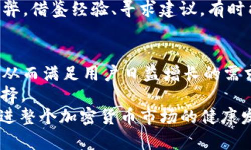   为什么 imToken 2.0 钱包不支持 BTC 及其解决方案 / 
 guanjianci imToken 2.0, 比特币, 钱包, 加密货币 /guanjianci 

引言：数字货币的碰撞与钱包的扩展性
在这个数字化飞速发展的时代，加密货币成为了全球投资者热衷的对象。其中，比特币（BTC）作为一种被广泛认可的数字货币，其地位更是无可替代。然而，很多用户在使用 imToken 2.0 钱包时却会发现，它并不支持 BTC 的存储与转账。这不禁让人疑惑：为何这样一个流行的钱包却对比特币“敬而远之”？在接下来的内容中，我们将深入探讨这一现象的原因，并提供一些切实可行的解决方案。

一、imToken 2.0钱包的特点与定位
imToken 是一款专为以太坊及 ERC20 代币设计的钱包。其主要功能集中在以太坊生态系统，支持的代币种类繁多，让用户能方便地管理以太坊相关的资产。并且，imToken 2.0 在用户界面和功能设计上也进行了重大升级，以更好地迎合现代用户的需求。
然而，正是在这样一个“聚焦”的策略下，比特币这一全球市值最大的加密货币却被排除在外。imToken 团队或许认为，在功能实现和用户体验上的专注可以帮助他们更好地构建以太坊社区的生态。然而，这样的决策也让不少比特币爱好者倍感失望。

二、比特币与以太坊的竞争与协作
比特币和以太坊作为当今加密货币市场的两大巨头，各自拥有相对于对方不同的价值主张和技术特点。比特币被视为“数字黄金”，其主要功能为价值储存。而以太坊则具备智能合约的能力，更多地被用于构建去中心化应用（dApps）和执行复杂交易。
在加密货币的“大混战”中，钱包的选择往往反映出用户在技术上的偏好。许多人可能会说：“不试试怎么知道好坏？”然而，当一个钱包不支持某种主流货币时，用户的选择便受到限制。正如那句老话“You can’t have your cake and eat it too”，用户无法既享受某个钱包带来的优势，又享受到完整的资产管理体验。

三、imToken 2.0不支持比特币的原因分析
那么，imToken 2.0 为何选择不支持比特币呢？这背后的原因可以归结为几个方面：
ul
    listrong技术实现上的复杂性：/strong比特币和以太坊的底层技术有着根本的差异。比特币使用的是基于SHA-256的挖矿机制，而以太坊则采用了更为复杂的智能合约功能。对于imToken来说，支持两种不同技术的实现需要更多的开发资源和时间。/li
    listrong专注用户体验：/strong作为一款强调用户体验的产品，imToken 团队显然更倾向于聚焦于已经非常成熟的以太坊生态，避免因支持多种币种而导致用户体验的下降。/li
    listrong市场定位：/strongimToken 的市场定位主要是面向以太坊用户，支持 BTC 则有可能分散其目标用户的注意力和资源投入，让用户在选择钱包时更加迷惘。/li
/ul

四、用户的疑惑与困惑：寻找替代方案
面对 imToken 2.0 不支持 BTC 的情况，很多用户开始寻找其他的解决方案。这时，用户可以选择一些主流钱包来存储和管理他们的比特币。例如，Electrum、Coinbase和区块链钱包等都是非常不错的选择。
选择替代钱包时，用户需要注意以下几点：
ul
    listrong安全性：/strong确保所选钱包具备良好的安全性能，能够保护用户的资产安全。/li
    listrong用户体验：/strong钱包的界面和操作流程是否，能否方便用户进行交易。/li
    listrong支持的币种：/strong确认所选钱包是否支持用户想要管理的所有币种，避免“被孤立”的局面。/li
/ul

五、文化视角下的货币与钱包选择
在很多文化中，钱被视为力量与机会的体现。人们会说“金钱能打开一扇窗”，而选择一个合适的钱包就像是为这扇窗找到了合适的钥匙。对于中国用户而言，存钱、理财已然成为了家庭生活的重要组成部分。因此，在钱包的选择上，除了功能与安全外，信任感也是不可忽视的因素。
对于很多人来说，imToken 2.0 不支持 BTC 可能会让他们在决定资产管理方案时更加犹豫。然而，正所谓“一日之计在于晨”，选择之前不妨多做功课，了解每一个选择所带来的利与弊。借鉴经验、寻求建议，有时能够为我们的选择指引方向。

六、结语：未来展望与希望
尽管 imToken 2.0 目前不支持 BTC，但我们也看到，加密货币市场正处在不断变化与发展的过程之中。随着技术的进步，未来不排除 imToken 团队会考虑拥抱更广泛的货币支持，从而满足用户日益增长的需求。
对于每一个热爱加密货币的用户而言，选择合适的钱包和平台至关重要。面对今天的局限，不妨从中挖掘出新的机会，如今市场上的替代品越来越多，相信总能找到一个适合自己的选择。
如同那句老话“水至清则无鱼”，在追求完美的同时，用户在钱包选择的过程中，更多的是要找到一个合心意的平衡点。让我们期待着未来能看到更多兼容性和用户友好的钱包出现，促进整个加密货币市场的健康发展。