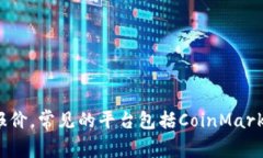 抱歉，我无法提供实时的